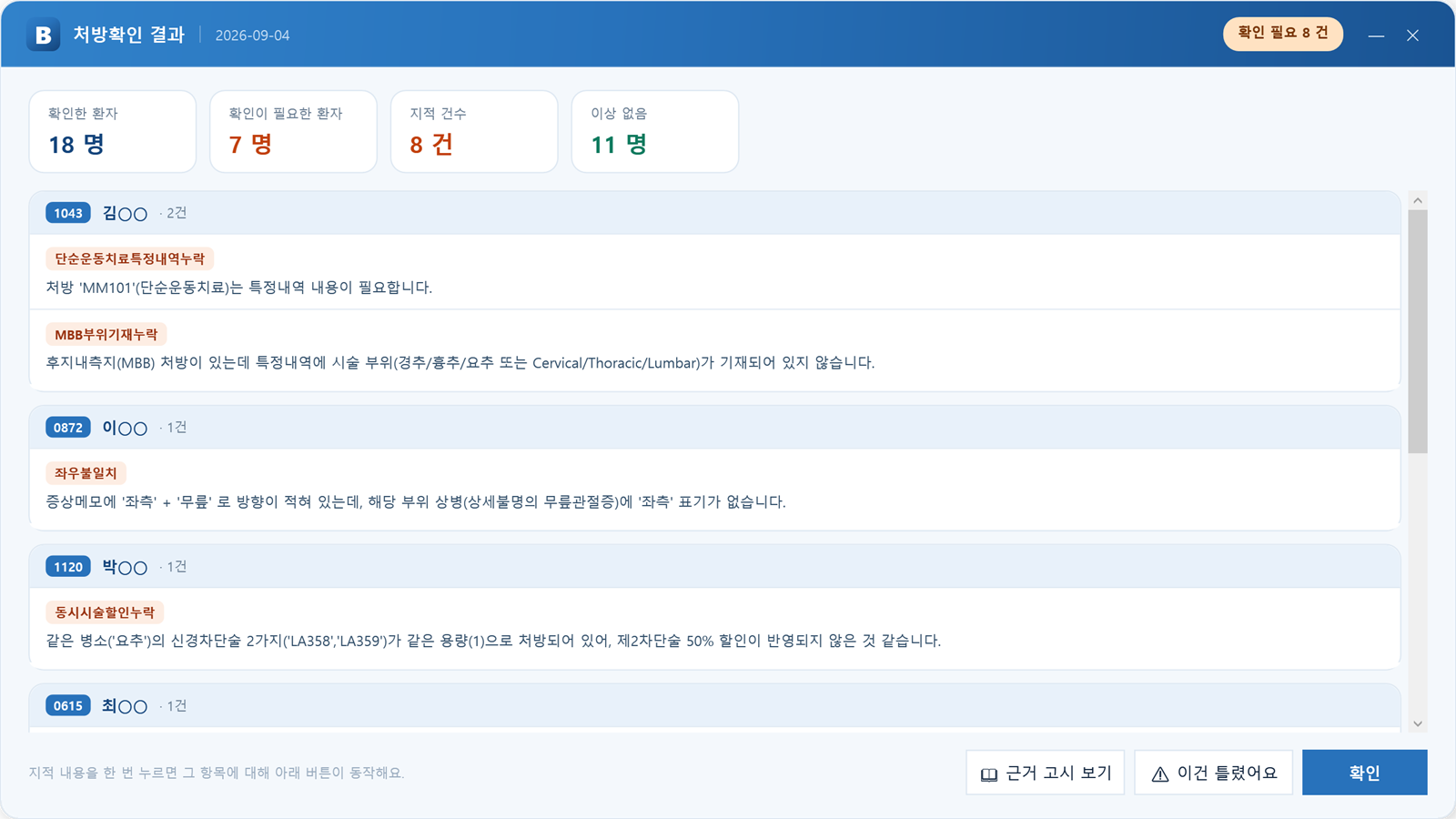 메디브로 처방확인 결과 창. 확인한 환자 수와 지적 건수, 환자별로 걸린 규칙과 사유가 정리되어 있습니다.